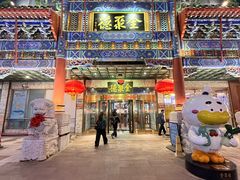 -北京全聚德(王府井店)