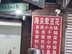 -海关荤豆花(洋河一路店)