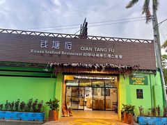 -钱塘府海鲜餐厅