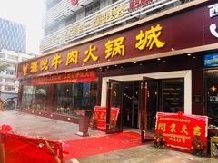 门面-潮悦牛肉火锅城(水贝店)