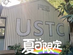 -USTC1958东区·by UNILAB