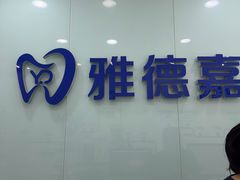 -雅德嘉口腔·咬合重建中心(时雨园店)