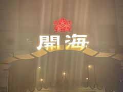 -开海·红岛海鲜虾水饺(石老人店)