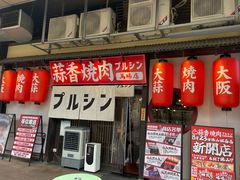 -蒜香焼肉PURUSHIN(马场路店)