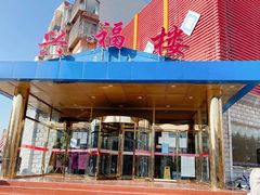 -兴福楼(通州店)