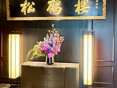 -RIVIERA 松鹤楼(外滩店)