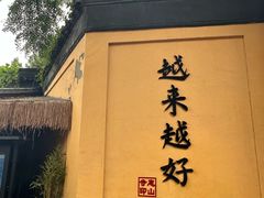-无锡惠山寺