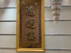 -园林宾馆·鸿运楼(越山路店)