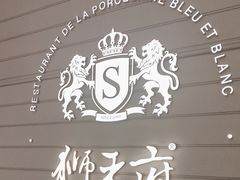 -狮王府淮扬菜(万象城店)