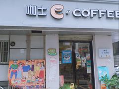 -咖士C·Coffee