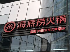 -海底捞火锅(璞丽中心店)