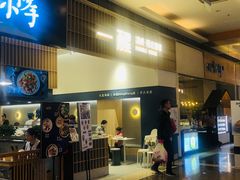 门面-一醒·手工面·西北传统小吃(新南凯德店)
