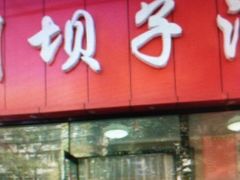门面-川坝子酒楼(安华西里店)