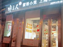 门面-馋三尺蟹粉小笼(人民广场店)