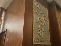 -四海轩(珠海海泉湾店)