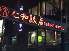-杭州西湖仁和饭店(湖滨银泰in77店)