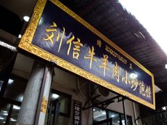 门面-刘信牛羊肉小炒泡馍(回民街店)