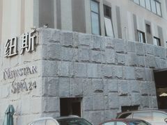 -纽斯桑拿会所(天山店)