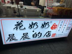-花奶奶酸梅汤·晨晨的店(大皮院西口店)