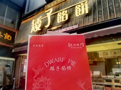 -矮子馅饼(大成路店)