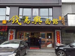 门面-钱万兴(塔园路店)