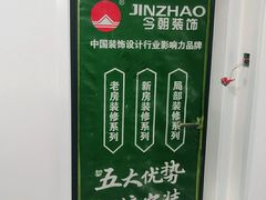 -今朝装饰(十里河总店)