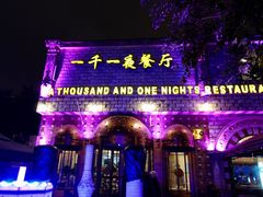 -一千一夜(工体店)