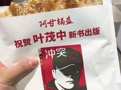 -阿甘锅盔(合生汇购物中心店)