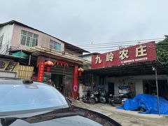 -九岭农庄·竹筒饭