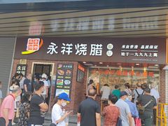 -永祥烧腊餐厅(虹口店)