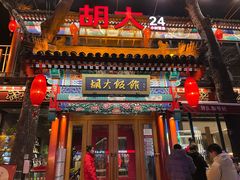 门面-胡大饭馆 24h(簋街总店)