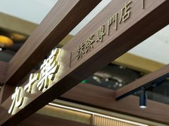 -九十葉·抹茶(南京·德基店)