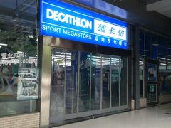 -迪卡侬(南二环店)