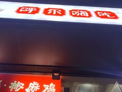 门面-陈老斯呼尔嗨吃烧烤(科巷店)