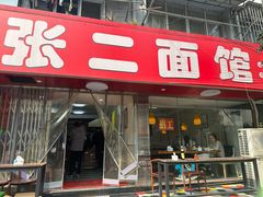 -张二面馆(山门口店)