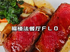 -福楼法餐厅FLO