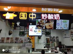 -国中·炒酸奶(龙湖房山天街店)