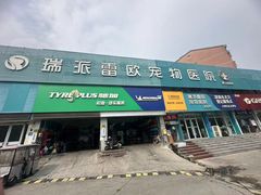 -瑞派雷欧宠物医院·24h夜诊·心脏骨科牙科·全科重症转诊中心(无影山店)