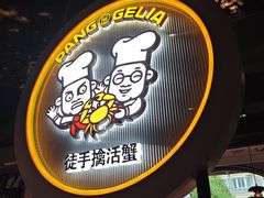 -胖哥俩肉蟹煲(杭州下沙学林街店)