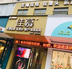 -佳慕皮肤管理连锁