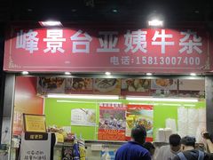 门面-峰景台亚姨牛杂