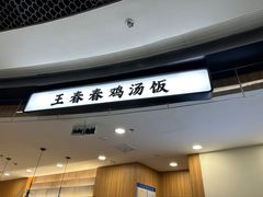 -王春春鸡汤饭(上海中海环宇城店)