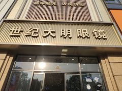 -世纪大明眼镜·林德伯格·蔡司官方授权店(武昌旗舰店)