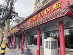 门面-青岛锅贴(四流中路店)