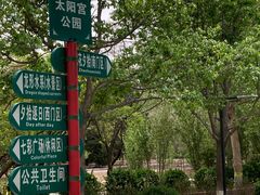 -太阳宫公园