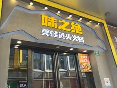 -味之绝美蛙鱼头火锅(松江万达店)