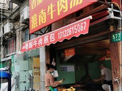 门面-牛煎里牛肉煎包淮南牛肉汤(广东路店)