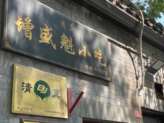 -增盛魁小吃店