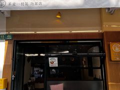 -茶是一枝花泡茶店