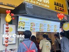 -卞姐蛋饼(陕西南路店)